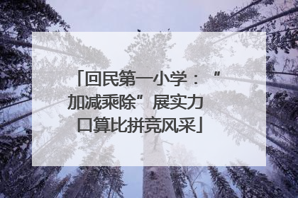 回民第一小学：“加减乘除”展实力 口算比拼竞风采