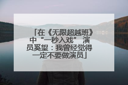 在《无限超越班》中“一秒入戏” 演员奚望：我曾经觉得一定不要做演员