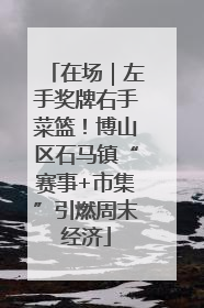 在场｜左手奖牌右手菜篮！博山区石马镇“赛事+市集”引燃周末经济