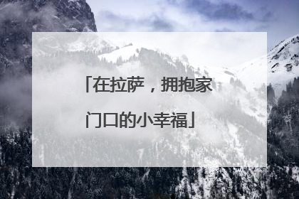 在拉萨，拥抱家门口的小幸福
