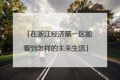 在浙江经济第一区能看到怎样的未来生活