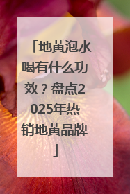 地黄泡水喝有什么功效？盘点2025年热销地黄品牌
