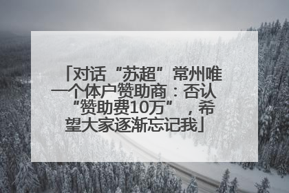 对话“苏超”常州唯一个体户赞助商：否认“赞助费10万”，希望大家逐渐忘记我