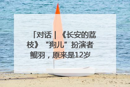 对话｜《长安的荔枝》“狗儿”扮演者鲲羽，原来是12岁“小戏骨”