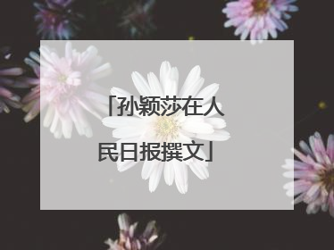 孙颖莎在人民日报撰文
