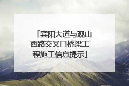 宾阳大道与观山西路交叉口桥梁工程施工信息提示