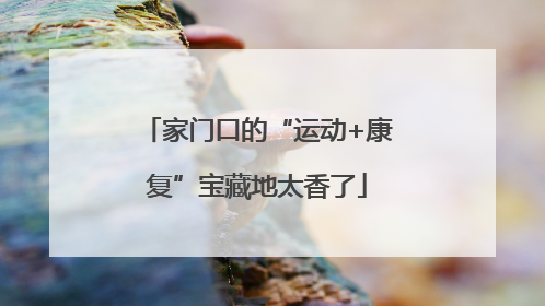 家门口的“运动+康复”宝藏地太香了