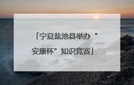 宁夏盐池县举办“安康杯”知识竞赛
