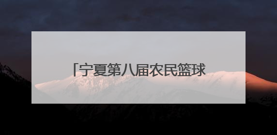 宁夏第八届农民篮球争霸赛（村BA）决赛掀起全民健身热潮