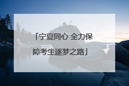 宁夏同心 全力保障考生逐梦之路