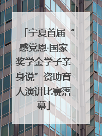 宁夏首届“感党恩·国家奖学金学子亲身说”资助育人演讲比赛落幕