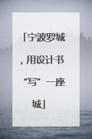 宁波罗城，用设计书“写”一座城