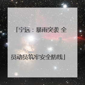 宁远：暴雨突袭 全员动员筑牢安全防线