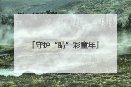 守护“睛”彩童年