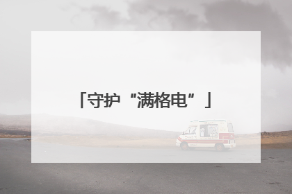 守护“满格电”
