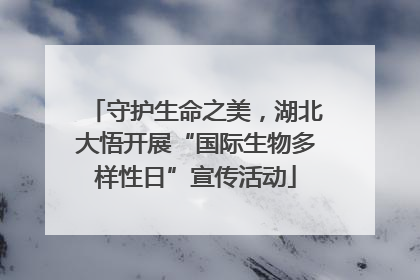 守护生命之美，湖北大悟开展“国际生物多样性日”宣传活动