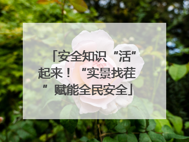 安全知识“活”起来！“实景找茬”赋能全民安全