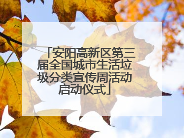 安阳高新区第三届全国城市生活垃圾分类宣传周活动启动仪式