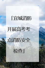 宜城消防开展高考考点消防安全检查