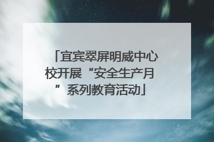 宜宾翠屏明威中心校开展“安全生产月”系列教育活动