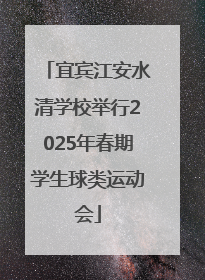宜宾江安水清学校举行2025年春期学生球类运动会