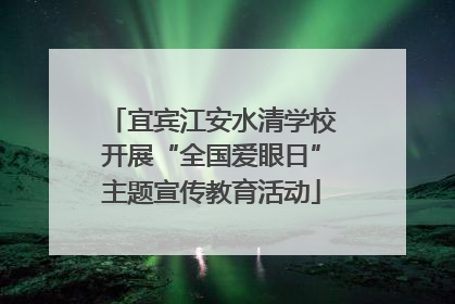 宜宾江安水清学校开展“全国爱眼日”主题宣传教育活动