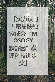 实力认可！蜜思肤独家成分“MOSOGY默舒因”获评科技进步奖