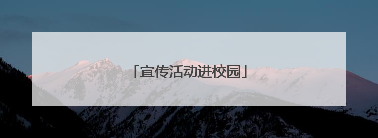 宣传活动进校园