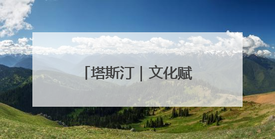塔斯汀｜文化赋能与食安护航下的财富新机遇