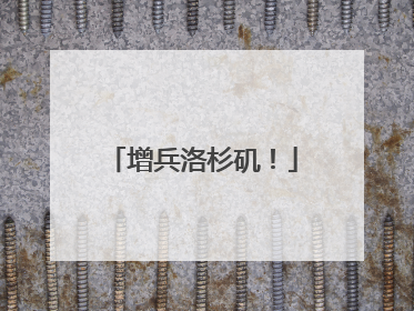 增兵洛杉矶！