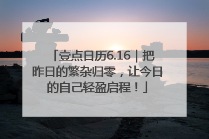 壹点日历6.16｜把昨日的繁杂归零，让今日的自己轻盈启程！