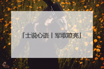 士说心语丨军歌嘹亮
