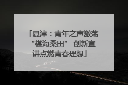 夏津：青年之声激荡“椹海桑田” 创新宣讲点燃青春理想