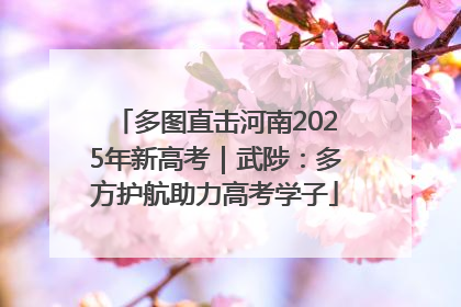 多图直击河南2025年新高考｜武陟：多方护航助力高考学子