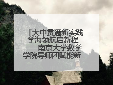 大中贯通新实践 学海领航启新程——南京大学数学学院导师团赋能新海初级中学九年级学子生涯规划