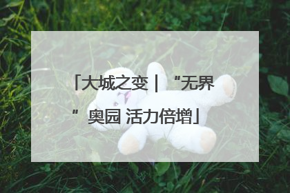 大城之变｜“无界”奥园 活力倍增
