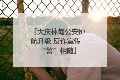 大庆林甸公安护航升级 反诈宣传“警”相随