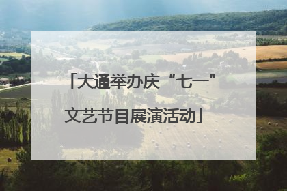大通举办庆“七一”文艺节目展演活动