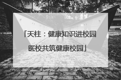天柱：健康知识进校园 医校共筑健康校园