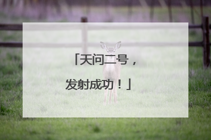 天问二号，发射成功！