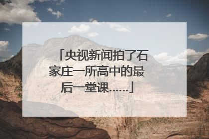央视新闻拍了石家庄一所高中的最后一堂课……