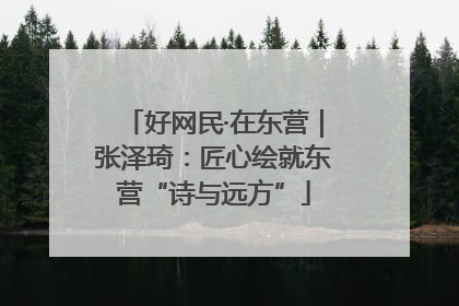 好网民·在东营｜张泽琦：匠心绘就东营“诗与远方”