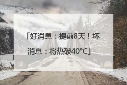 好消息：提前8天！坏消息：将热破40°C