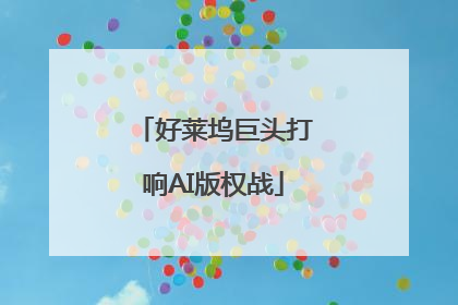 好莱坞巨头打响AI版权战
