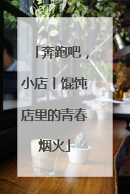 奔跑吧，小店丨馄饨店里的青春烟火