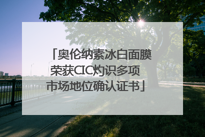 奥伦纳素冰白面膜荣获CIC灼识多项市场地位确认证书