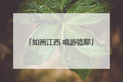 如画江西 唱游赣鄱