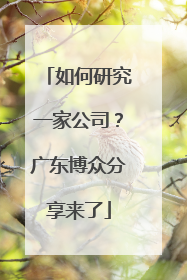 如何研究一家公司？广东博众分享来了