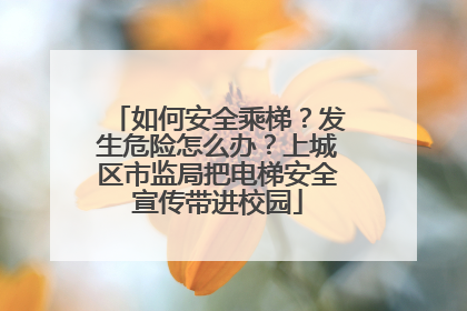 如何安全乘梯？发生危险怎么办？上城区市监局把电梯安全宣传带进校园