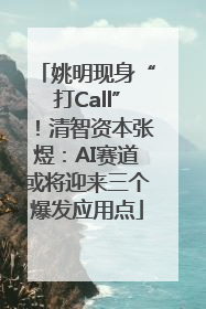 姚明现身“打Call”！清智资本张煜：AI赛道或将迎来三个爆发应用点